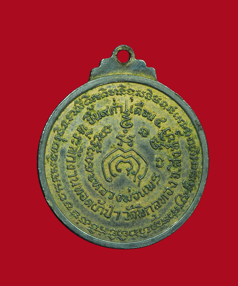 *30663 เหรียญพระพุทธ หลวงพ่อแพ วัดพิกุลทองปี 2519 สิงห์บุรี 82