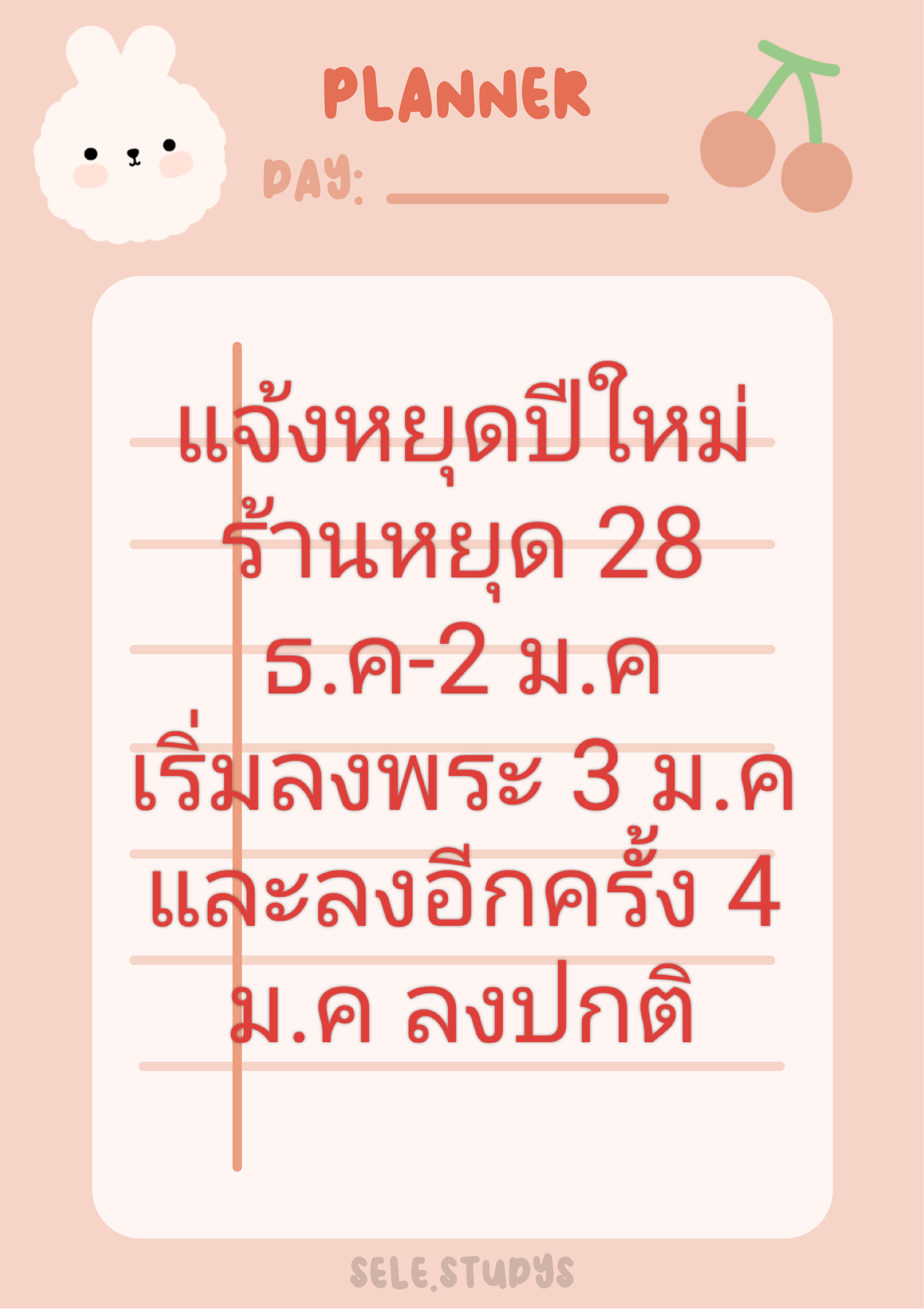 แจ้งหยุดปีใหม่