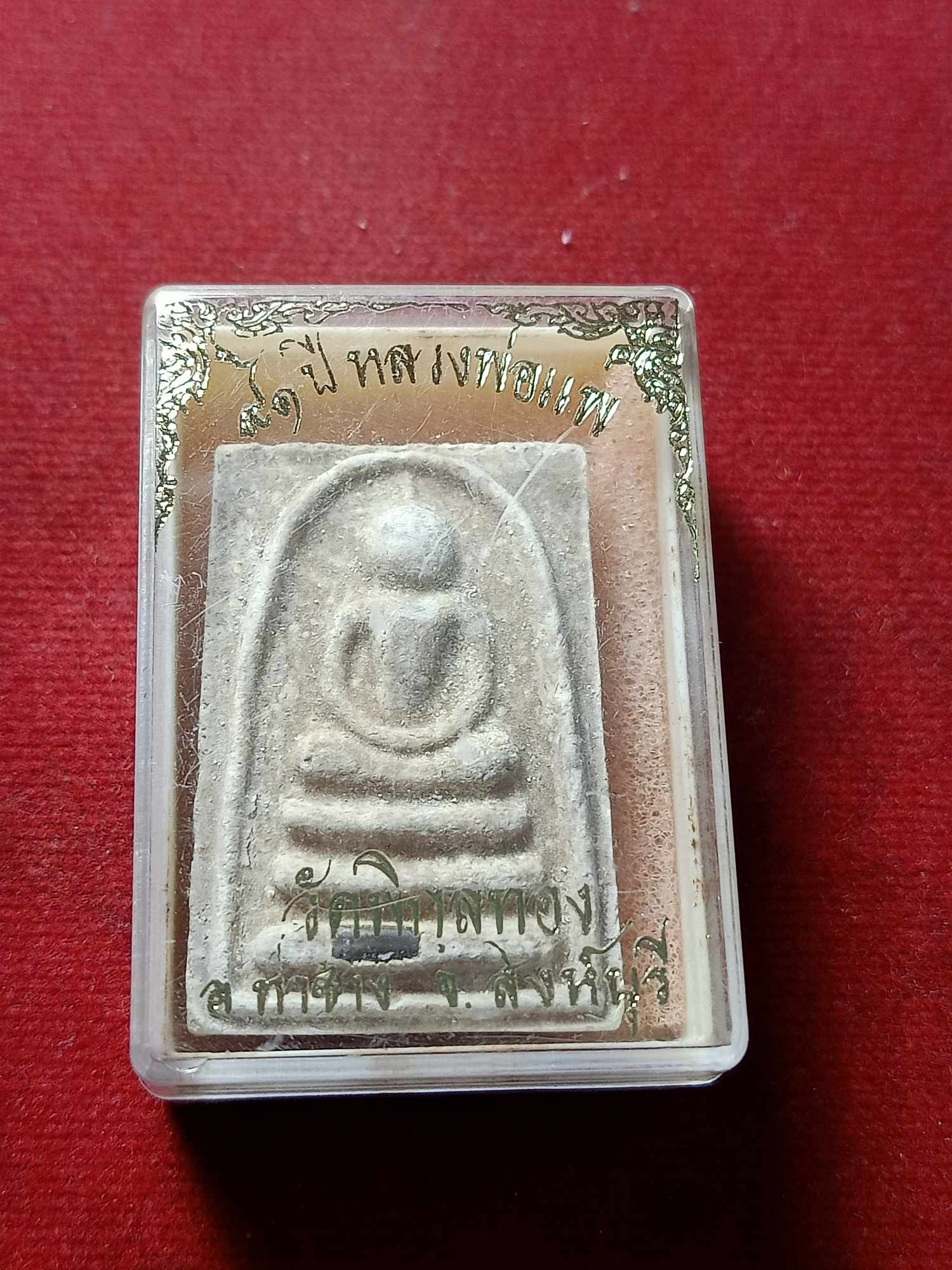 พระสมเด็จ 91 ปี หลวงพ่อแพ วัดพิกุลทอง จ.สิงห์บุรี พร้อมกล่อง (SKU-03840)