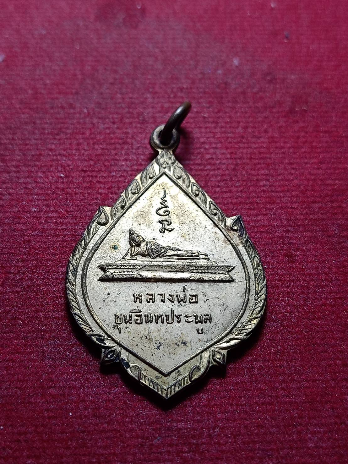 เหรียญพระนอน วัดขุนอินทประมูล จ.อ่างทอง (SKU-10556)