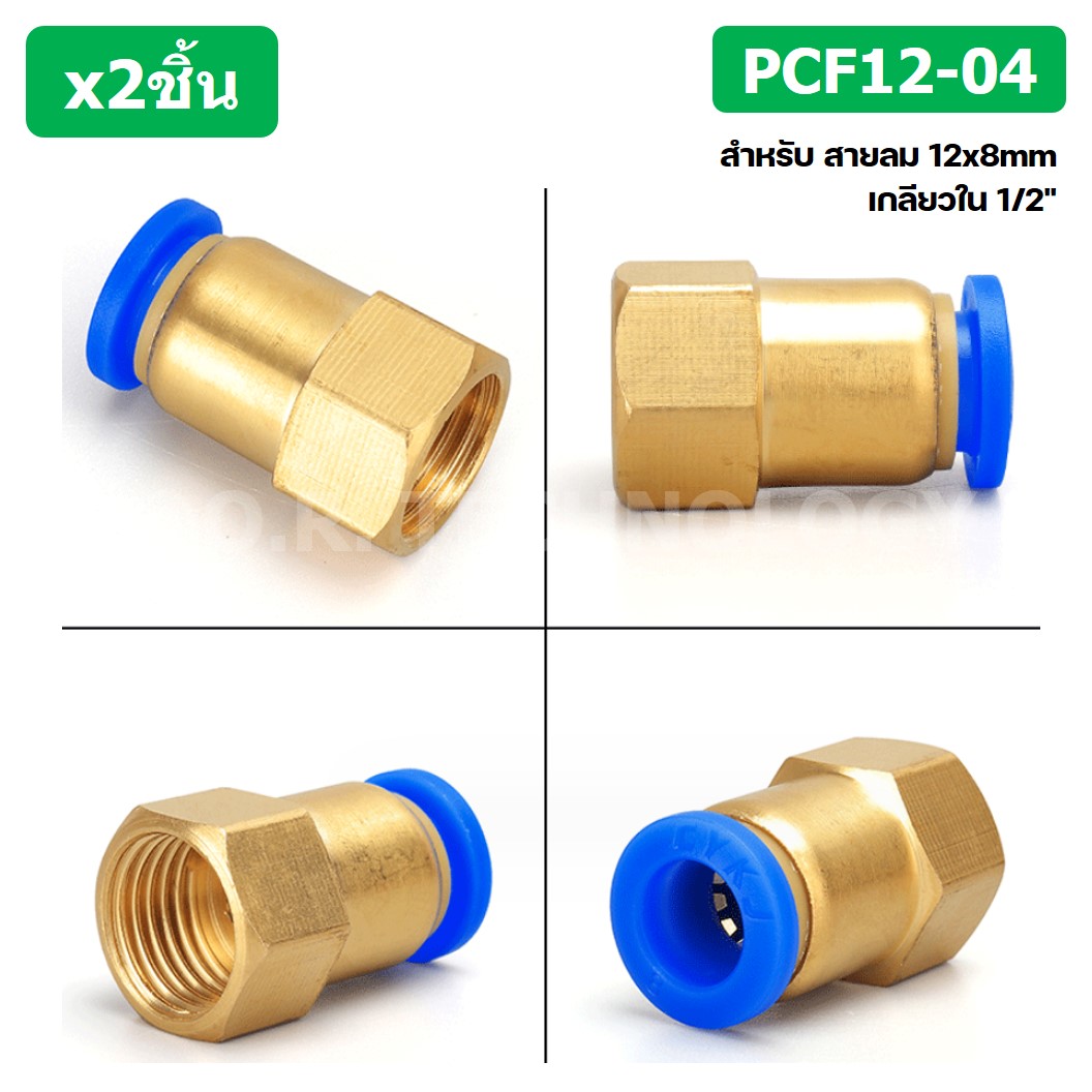 (2ชิ้น) PCF12-04 ข้อต่อลมทองเหลืองเกลียวใน ข้อต่อลม ข้อต่อลมเกลียวใน Female Thread Straight Pneumatic Quick Connectors Fitting