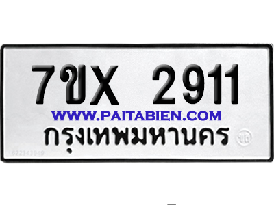 จองทะเบียนรถ 7ขx 2911 จากกรมขนส่ง อย่างถูกต้อง