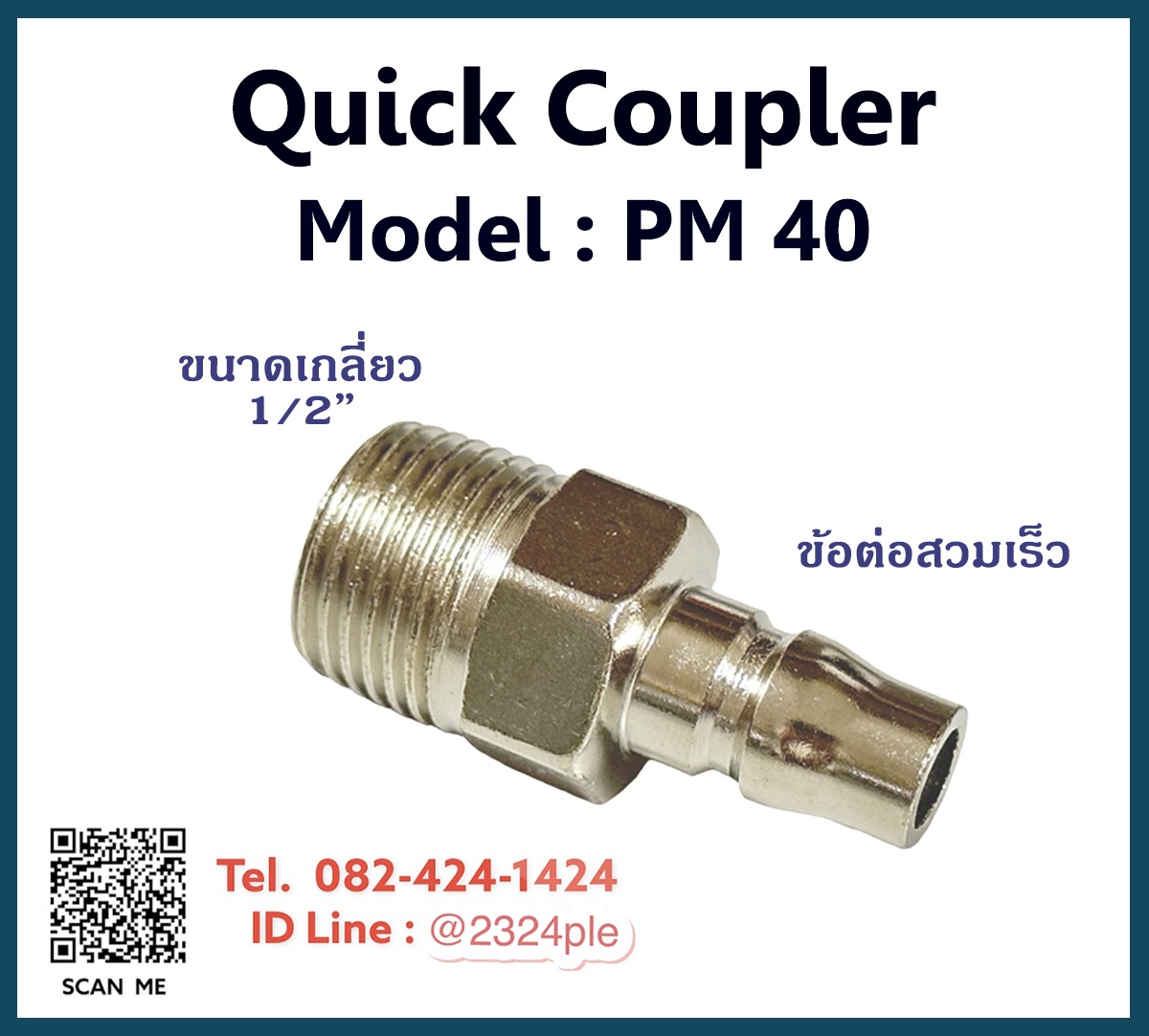 Quick Coupler คอปเปอร์ลมข้อต่อสวมเร็ว รุ่น PM-40
