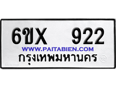 จองทะเบียนรถ 6ขx 922 จากกรมขนส่ง อย่างถูกต้อง