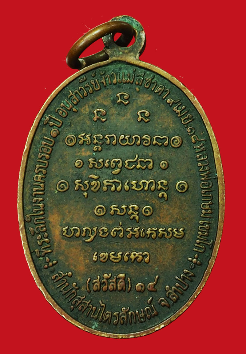 ขายแล้ว*35199 เหรียญสวัสดี หลวงพ่อเกษมเขมโก สุสานไตรลักษณ์ ลำปาง ปี 2518 เนื้อทองแดง 70