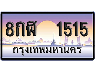 ทะเบียน 1515 ป้ายประมูล – 8กฬ 1515 ป้ายกราฟฟิก (สวย)