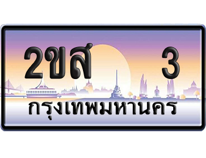 ทะเบียน 3 ป้ายประมูล – 2ขส 3 VIP (5)