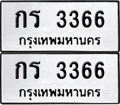 PAITABIEN 3366 ทะเบียน กร 3366 ผลรวมดี 23 (12)