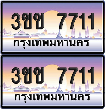 ทะเบียน 7711 ป้ายประมูล - 3ขข 7711 ผลรวมดี 23 พร้อมส่ง (4)
