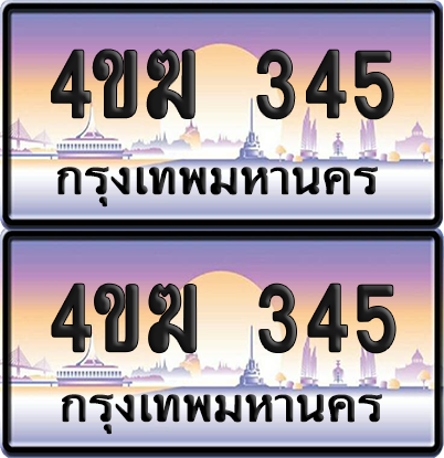 ทะเบียน 345 ป้ายประมูล 4ขฆ 345 (1)