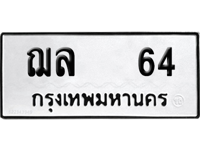 ทะเบียนรถ 64 เลขรถ ฌล 64 จากกรมขนส่ง (เลขเฮง)