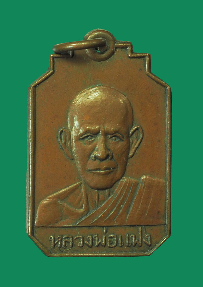 *32568 เหรียญหลวงพ่อแฟง วัดหัวป่า ราชบุรี เนื้อทองแดง 68