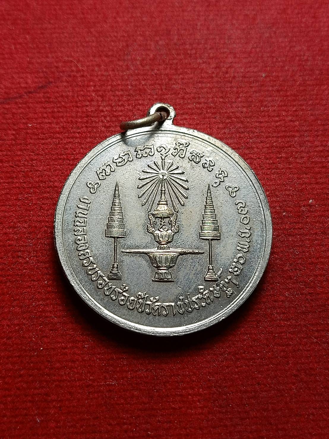 เหรียญสมเด็จพระจอมเกล้าเจ้าอยู่หัว ร.4 ทรงสถาปนาวัดราชประดิษฐ์ (SKU-07543)