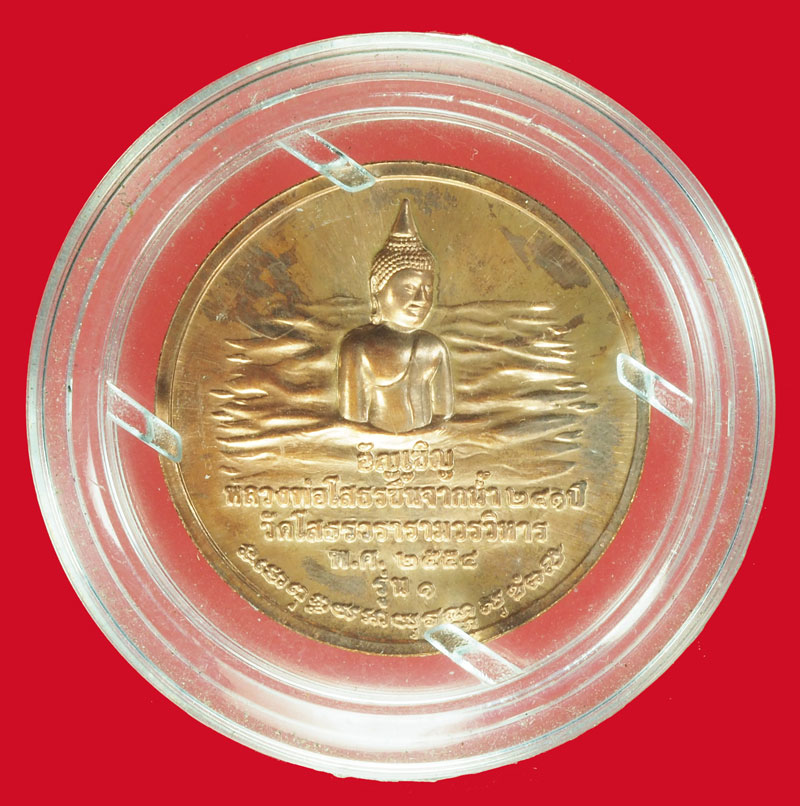 *37477 เหรียญอัญเชิญพระพุทธโสธร ขึ้นจากน้ำ ปี 2554 ฉะเชิงเทรา เนื้อทองแดง 25