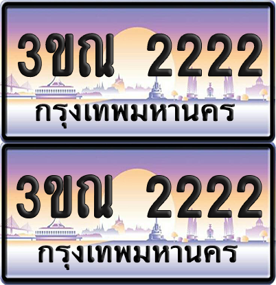 ทะเบียน 2222 ป้ายประมูล - 3ขณ 2222 พร้อมส่งมอบ จากกรมขนส่ง (เลขสวย)