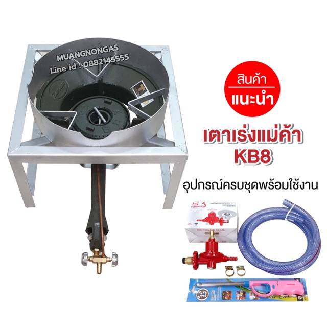 ชุดหัวเตาแม่ค้า หัวเร่งขนาดใหญ่ KB8 มีบังลม ขนาด 3 นิ้ว ขาเหลี่ยมเตี้ย ขนาด 40x40x23 ซม. พร้อมอุปกรณ์ครบชุด