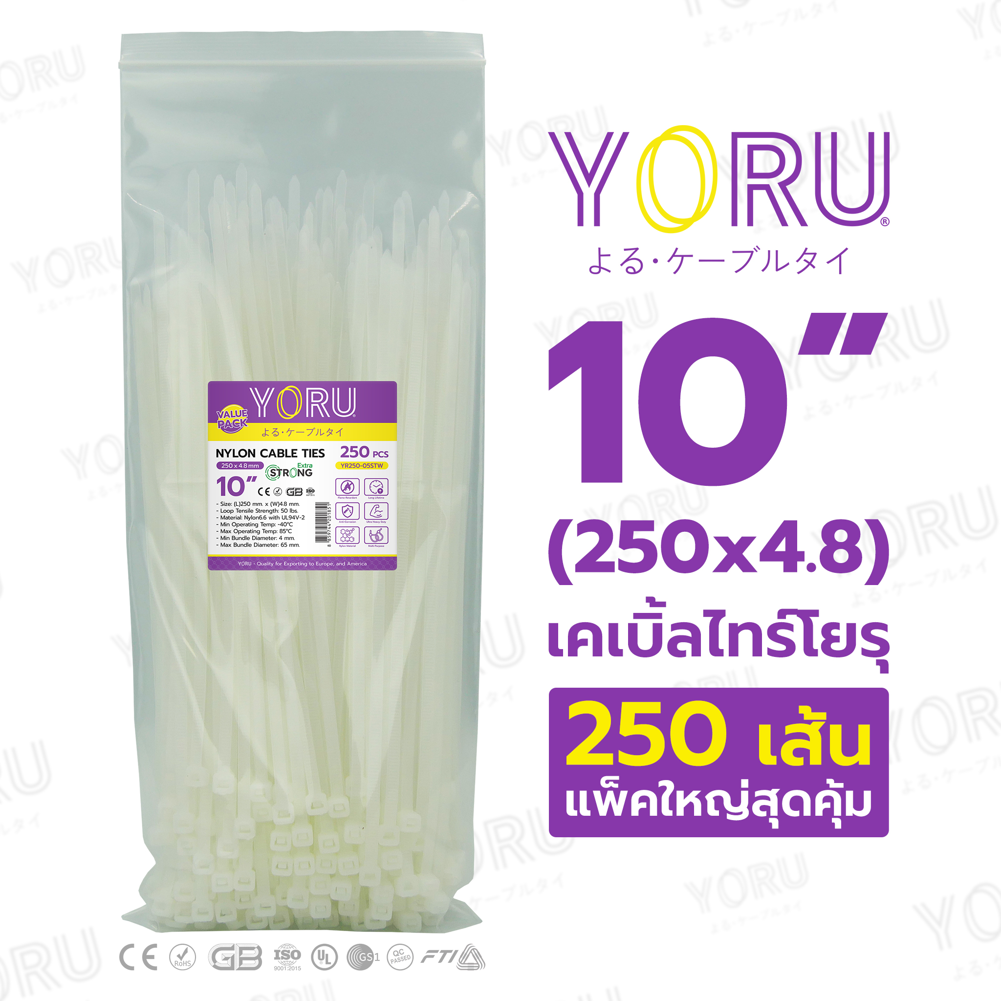 เคเบิ้ลไทร์ YORU ขนาด 10 นิ้ว (4.8x250 mm) สีขาว ถุงใหญ่ 250 เส้น/แพ็ค ขายส่ง