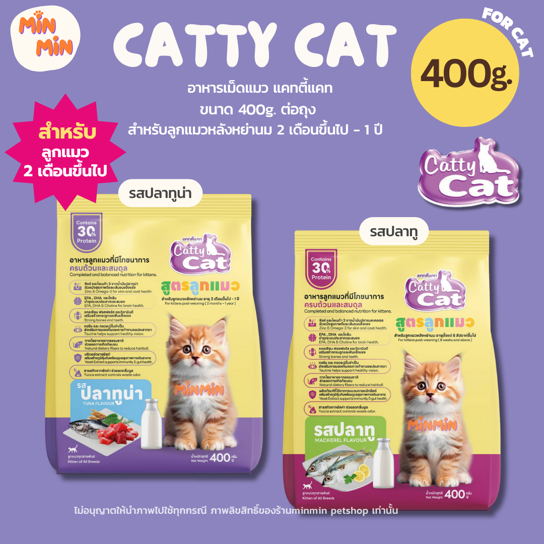 [400 g.] Catty Cat แคทตี้แคท อาหารเม็ดลูกแมว 2เดือน–1ปี | โปรตีน 30% เม็ดเล็ก เคี้ยวง่าย โตไว ขนฟู