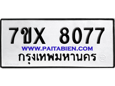 จองทะเบียนรถ 7ขx 8077 จากกรมขนส่ง อย่างถูกต้อง