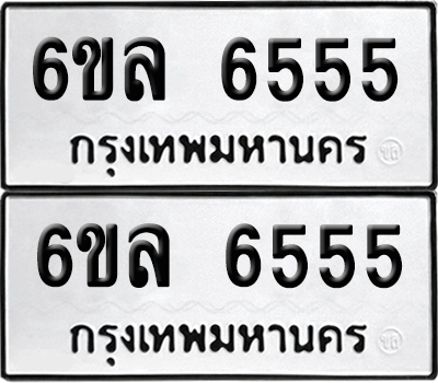ทะเบียน 6555 เลขทะเบียน - 6ขล 6555 พร้อมส่งมอบ จากกรมขนส่ง (1)
