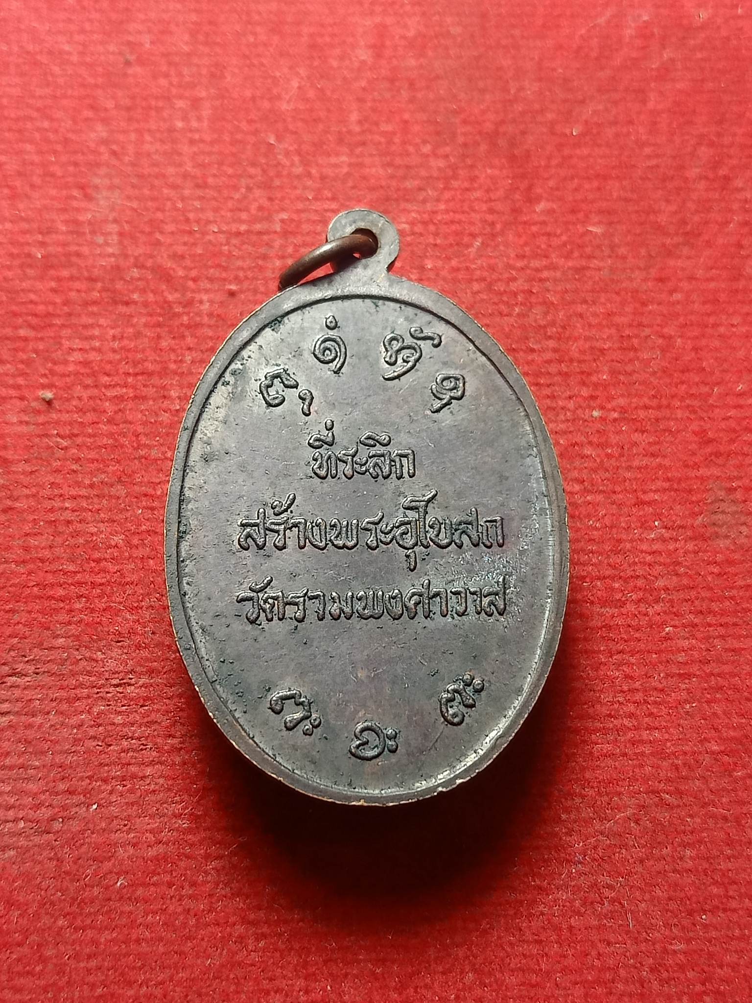 เหรียญหลวงพ่อผาง วัดอุดมคงคาคีรีเขตต์ จ.ขอนแก่น ที่ระลึกสร้างพระอุโบสถ วัดรามพงศาวาส (SKU-01832)