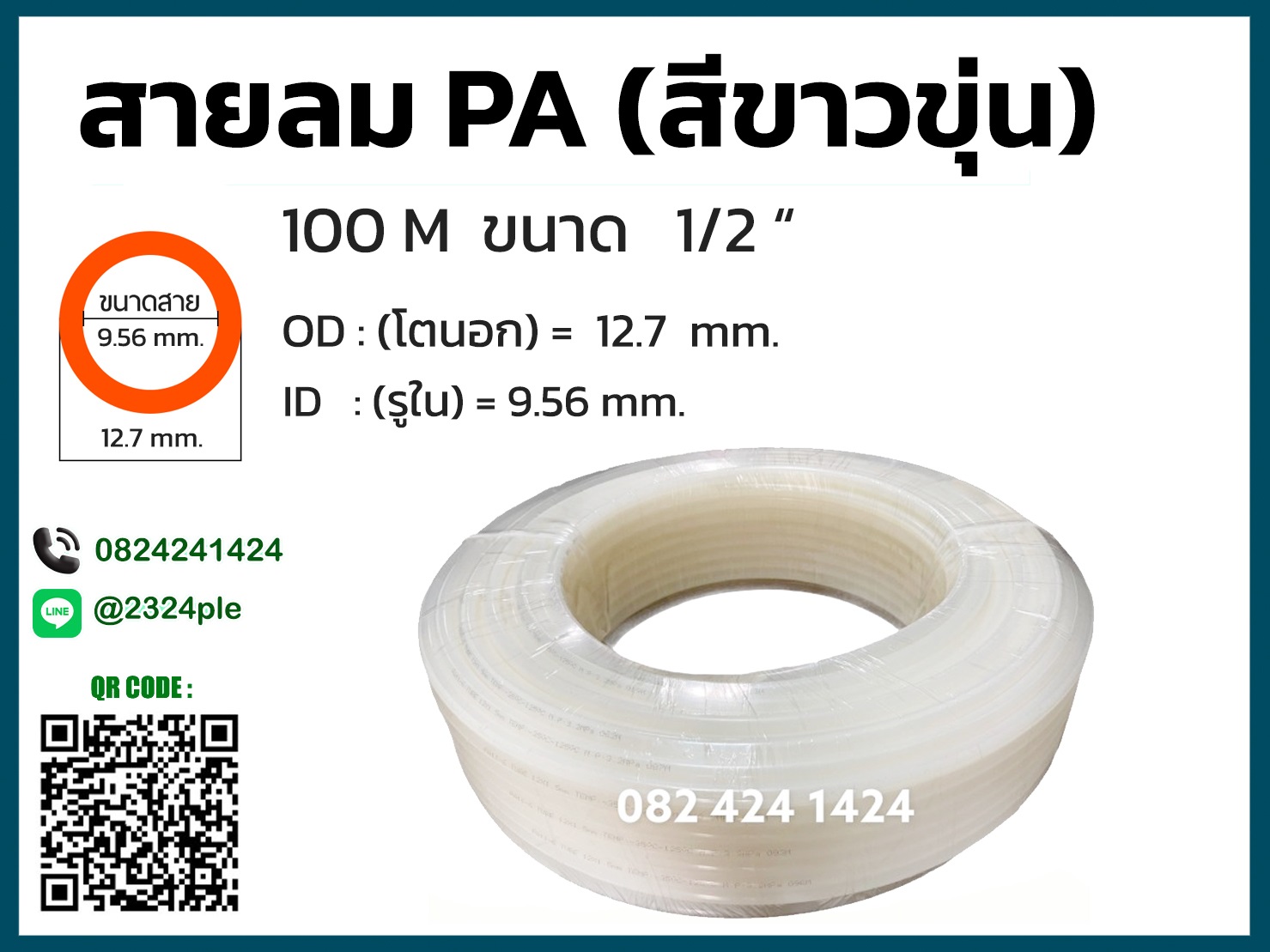 สายลมไนล่อน ( สายลม PA ) ขนาด 4 หุน ( 1/2 นิ้ว )