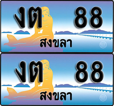 ทะเบียนรถ 88 – งต 88 สงขลา (1)