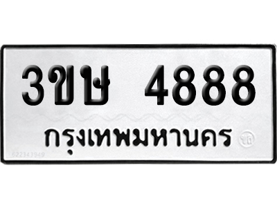ทะเบียน 4888 เลขมงคล 3ขษ 4888 (เลขสวย)