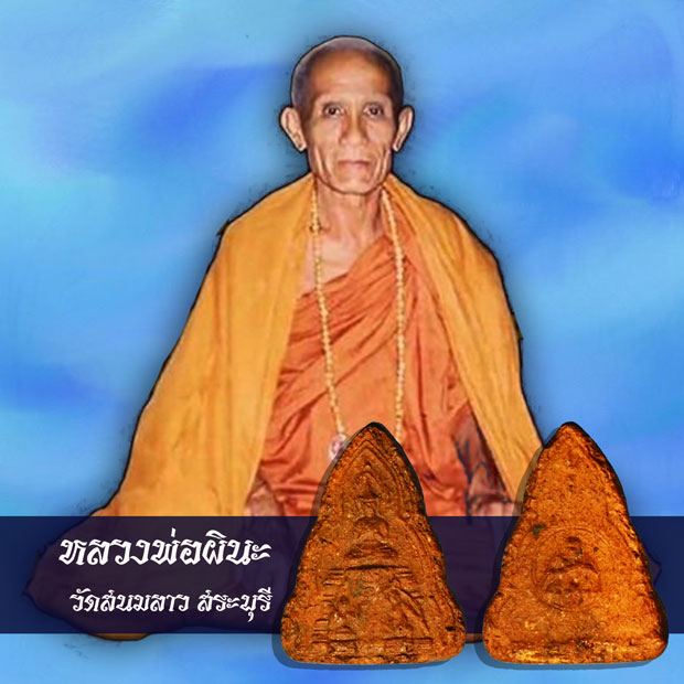 ขายแล้ว*36764 พระสูตร หลวงพ่อผินะ วัดสนมลาว สระบุรี เนื้อผงผสมว่าน 81