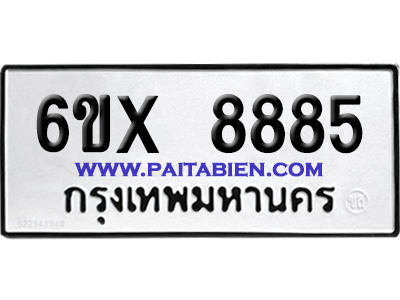 จองทะเบียนรถ 6ขx 8885 จากกรมขนส่ง อย่างถูกต้อง