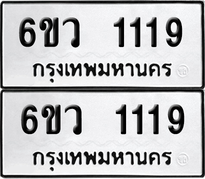 ทะเบียน 1119 เลขทะเบียน - 6ขว 1119 พร้อมส่งมอบ จากกรมขนส่ง (1)