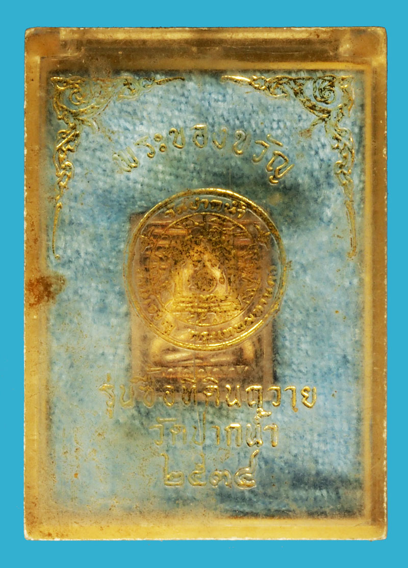 ขายแล้ว*36757 พระของขวัญ วัดปากน้ำ รุ่นซื้อที่ดินถวาย ปี 2534 พร้อมกล่องเดิม เนื้อเงิน 8