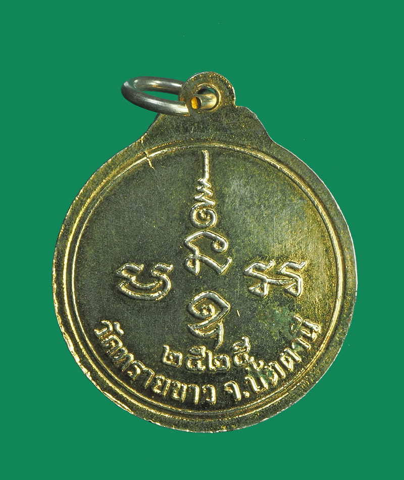 *32074 เหรียญหลวงพ่อทวดสิทธิชัย อาจารย์นอง วัดทรายขาว ปี 2525 กระหลั่ยทอง 75