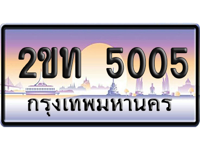 ทะเบียน 5005 ป้ายประมูล 2ขท 5005 ผลรวมดี 15 จากกรมขนส่ง (5)