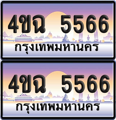 ทะเบียน 5566 ป้ายประมูล - 4ขฉ 5566 พร้อมส่งมอบ จากกรมขนส่ง (4)