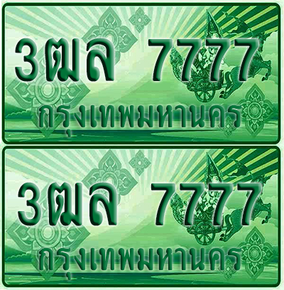 ป้ายประมูล 7777 เลขรถ 3ฒล 7777 ผลรวมดี 40 กระบะแคป (1)