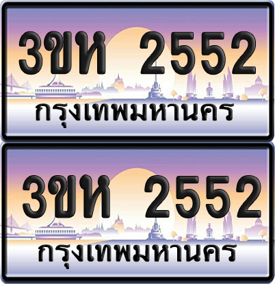 ทะเบียน 2552 ป้ายประมูล - 3ขห 2552 ผลรวมดี 24 พร้อมส่งมอบ จากกรมขนส่ง (6)