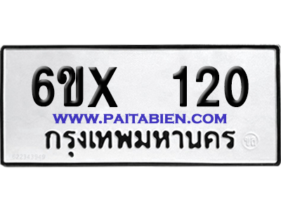 จองทะเบียนรถ 6ขx 120 จากกรมขนส่ง อย่างถูกต้อง