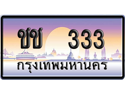 ทะเบียน 333 ป้ายประมูล – ชช 333 VIP จากกรมขนส่ง (4)