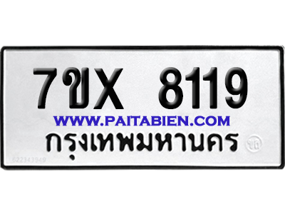 จองทะเบียนรถ 7ขx 8119 จากกรมขนส่ง อย่างถูกต้อง