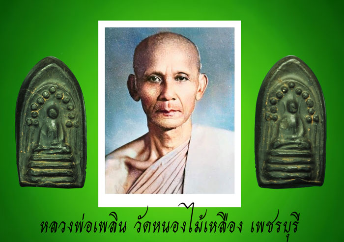 *37354 พระกริ่งคลองตะเคียนสองหน้า หลวงพ่อเพลิน วัดหนองไม้เหลือ เพชรบุรี 55