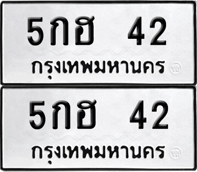 ทะเบียน 42 เลขทะเบียน - 5กฮ 42 พร้อมส่งมอบ จากกรมขนส่ง (8)