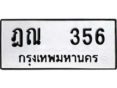 ทะเบียน 356 เลข ฎณ 356 ผลรวมดี 24 จากกรมขนส่ง (เลขสวย)