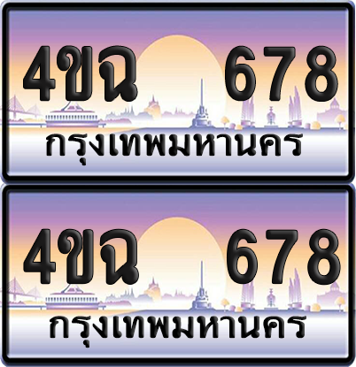 ทะเบียน 678 ป้ายประมูล - 4ขฉ 678 ผลรวมดี 32 พร้อมส่งมอบ จากกรมขนส่ง (4)