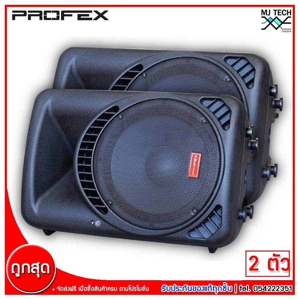 Profex ลำโพงล้อลาก 2 Ways Passive LoudSpeaker Woofer ขนาด 15 นิ้ว รุ่น PL-315