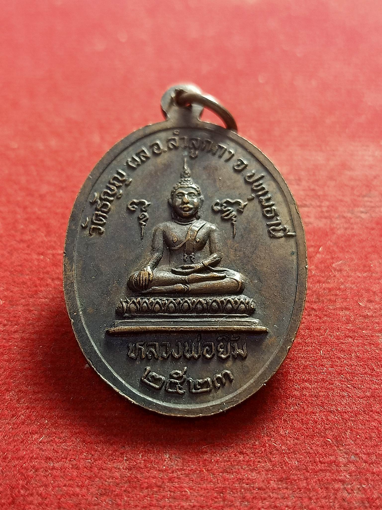 เหรียญพระครูวินัยธร(เอี่ยม) วัดธัญญะผล จ.ปทุมธานี ปี2523(SKU-01515)