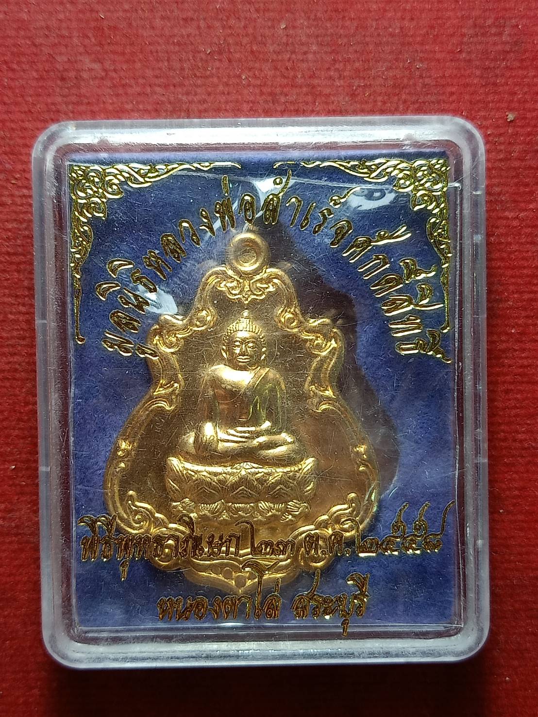 เหรียญมูลนิธิหลวงพ่อสำเร็จศักดิ์สิทธิ์ วัดหนองตาโล่ จ.สระบุรี ปี 2558 พร้อมกล่อง (SKU-08878)