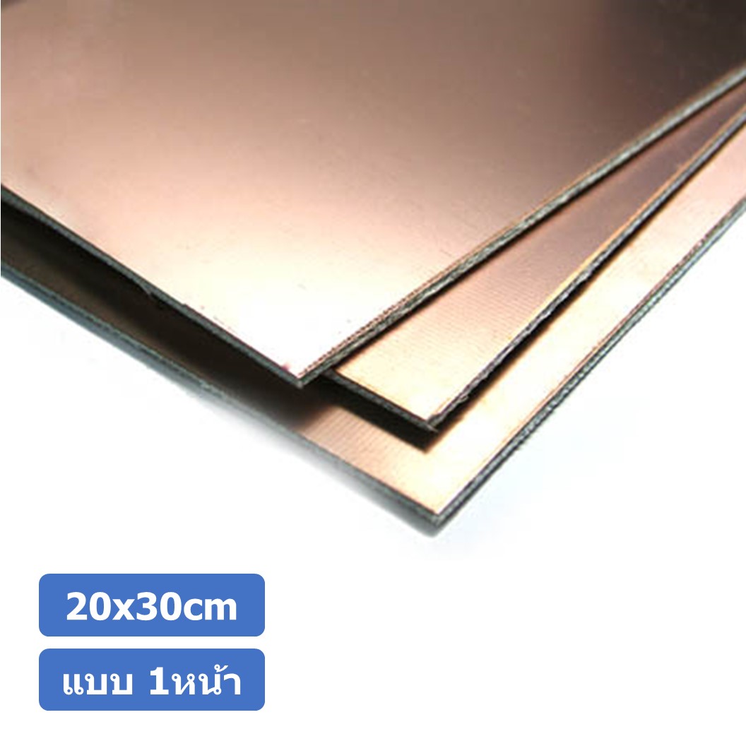 (1ชิ้น) AC146 แผ่นปริ้นทองแดง แผ่นทองแดง แผ่น PCB ทองแดง แผ่นปริ๊นอเนกประสงค์ แบบ 1หน้า ขนาด 20x30cm หนา 1.5mm Single Side 20*30cm thickness 1.5mm FR4 Glass fiber Blank Copper