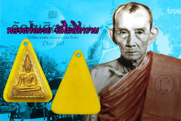 *37614 พระนางพญา ฐานขีด หลวงพ่อกวย วัดโฆษิตราราม ชัยนาท เนื้อดิน เลี่ยมพลาสติกเก่าถึงยุค 27