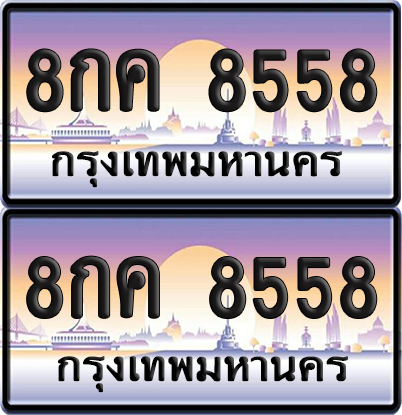 ทะเบียนรถ 5885 ป้ายประมูล - 8กค 5885 พร้อมส่งมอบ (8)